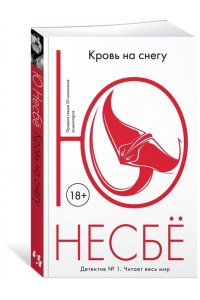 Несбё Ю. Кровь на снегу