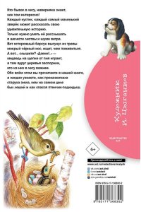 Пришвин М.М., Бианки В.В., Ушинский К.Д. Лесные рассказы