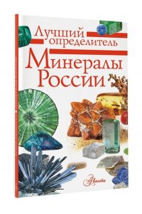Генералов М.Е. Минералы России. Определитель