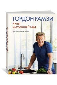 Культ домашней еды: Завтраки, обеды, ужины