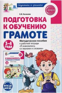 Косинова Е.М. Подготовка к обучению грамоте детей 3-4 лет. Методическое пособие к рабочей тетради 