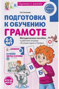 Косинова Е.М. Подготовка к обучению грамоте детей 4-5 лет. Методическое пособие к рабочей тетради 
