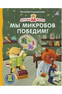 Книжки - картонки ДМ. Мы микробов победим! (10216170/180820/0213802, КИТАЙ)