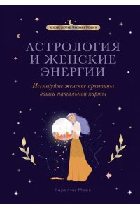 Мойе К. Астрология и женские энергии