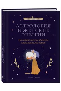 Мойе К. Астрология и женские энергии