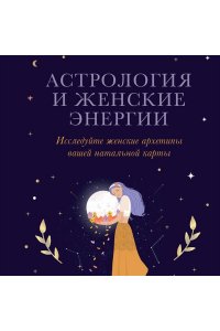 Мойе К. Астрология и женские энергии