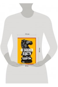 Грин Р. 48 законов власти