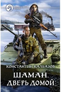 Калбазов Константин Георгиевич Шаман. Дверь домой