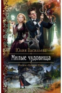 Васильева Юлия Сергеевна Милые чудовища