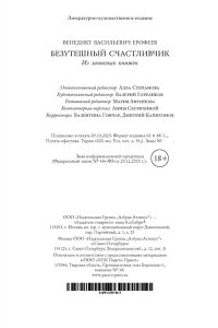 Ерофеев В. Безутешный счастливчик. Из записных книжек