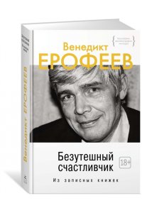 Ерофеев В. Безутешный счастливчик. Из записных книжек