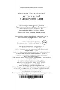 Аствацатуров А. Автор и герой в лабиринте идей