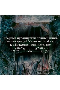 Алигьери Данте Божественная Комедия (Иллюстрации Уильяма Блейка)
