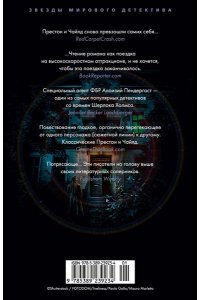 Престон Д., Чайлд Л. Кабинет доктора Ленга