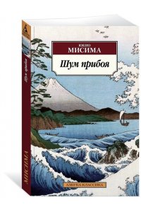 Мисима Ю. Шум прибоя (нов/обл.)