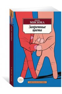 Мисима Ю. Запретные цвета