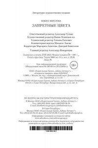 Мисима Ю. Запретные цвета