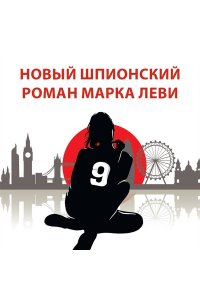 Леви М. Ноа