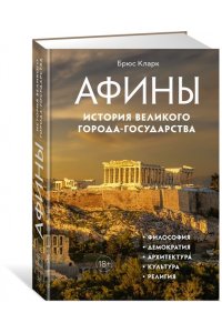Афины. История великого города-государства