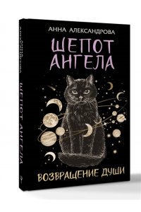 Александрова Анна Шепот Ангела. Возвращение души