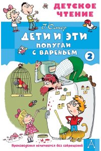 Остер Г.Б. Дети и эти - 2. Попугаи с вареньем