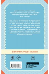 Токмакова И.П. Аля, Кляксич и буква 