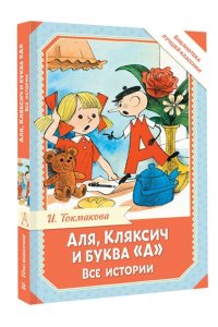 Токмакова И.П. Аля, Кляксич и буква 