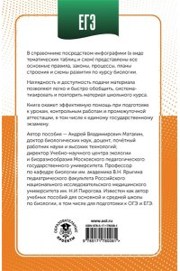 Маталин А.В. ЕГЭ. Биология в инфографике