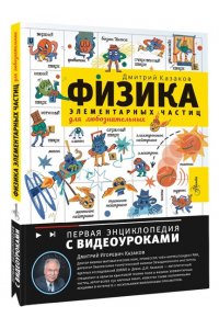 Казаков Д.И. Физика элементарных частиц. Для любознательных