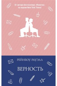 Рауэлл Р. Верность