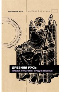 Агафонов И.С. Древняя Русь: имидж-стратегии Средневековья