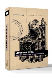 Агафонов И.С. Древняя Русь: имидж-стратегии Средневековья