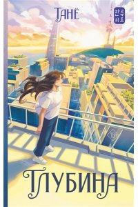 Танё Глубина