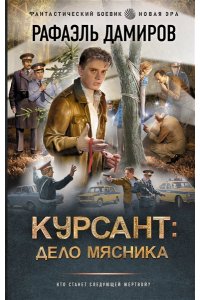Дамиров Р. Курсант: Дело Мясника