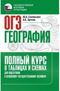 Соловьева Ю.А., Эртель А.Б. ОГЭ. География. Полный курс в таблицах и схемах для подготовки к ОГЭ