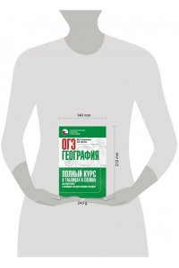 Соловьева Ю.А., Эртель А.Б. ОГЭ. География. Полный курс в таблицах и схемах для подготовки к ОГЭ