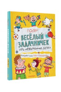 Остер Г.Б. Веселый задачничек про неугомонных детей