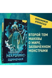 JJJ Некромант-одиночка. Манхва. Том 2