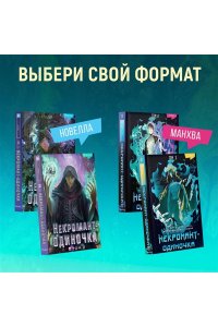 JJJ Некромант-одиночка. Манхва. Том 2