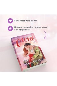 Сокол Л. Огонь