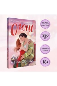 Сокол Л. Огонь