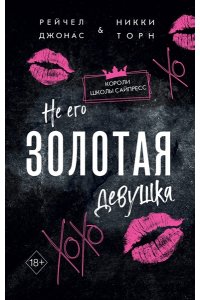 Джонас Р. Не его Золотая девушка (#2)