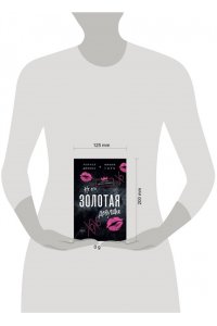 Джонас Р. Не его Золотая девушка (#2)