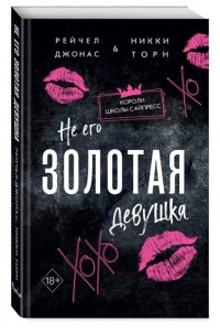 Джонас Р. Не его Золотая девушка (#2)