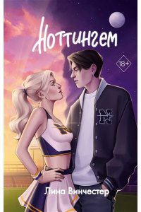 Винчестер Л. Ноттингем