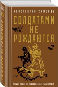 Симонов К.М. Солдатами не рождаются