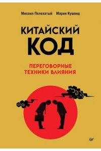 Пелехатый М. М., Кушвид М. А. Китайский код. Переговорные техники влияния
