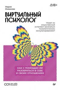 Живакова М. А. Виртуальный психолог: как с помощью ИИ разобраться в себе и своих отношениях