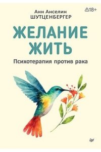 Анн АнселинШ. Желание жить. Психотерапия против рака