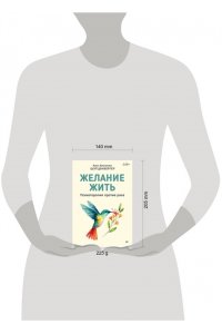 Анн АнселинШ. Желание жить. Психотерапия против рака